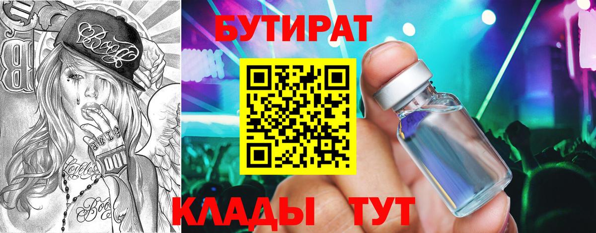Бутират бутандиол  Вход с VPN  Канск 